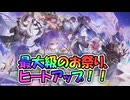 【ゆっくり実況】史上最大のお祭り、さらにヒートアップっ！！！【モンスター娘TDアップデート情報局 第六回超TD祭りpart2SP～イベント篇～】