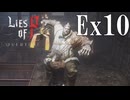 【Lies of P：Overture】実験【ゆっくり実況】Ex10