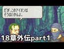 【実況】記憶をたどってFE烈火ハード エリウッド編 18章外伝 part1