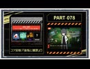◆Lobotomy Corporation　実況プレイ◆part78
