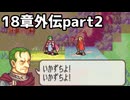 【実況】記憶をたどってFE烈火ハード エリウッド編 18章外伝 part2