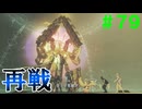 【実況】＃７９ ヤルダバオトと再戦、そして【Xenoblade Definitive Edition】