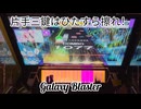虹レからの旅63 Galaxy Blaster