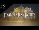 〔FFT イヴァリースクロニクルズ〕アラサー、英雄になる part2