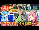 【地獄？】上野から札幌まで普通列車+αだけで行く（39時間かけて）