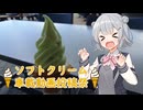 【ソフトクリーム車載動画投稿祭】道の駅富士吉田　シャインマスカットソフトクリーム【三人娘が行く！】