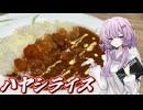 【ハヤシライス】結月ゆかり曰く、デミグラスで煮込めばええねんやろ？【VOICEROIDキッチン】