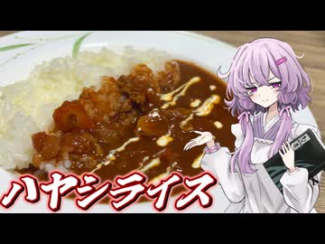 【ハヤシライス】結月ゆかり曰く、デミグラスで煮込めばええねんやろ？【VOICEROIDキッチン】