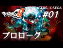 【PQ2】ペルソナQ2 ニュー シネマ ラビリンス #01 プロローグ【ネタバレ注意】