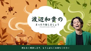 渡辺和貴のまったり話しましょう。＃6　アフタートーク