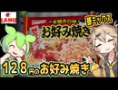 [ラ・ムーPB] 冷凍お好み焼き（豚ミックス）