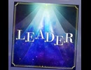 【プロセカ】LEADER　master