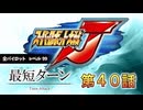 記録更新【最短ターン】スーパーロボット大戦J　全パイロットレベル99　第40話