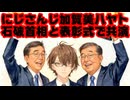 にじさんじ加賀美ハヤト、石破茂首相らと共にメガネベストドレッサー賞の表彰式に登壇【加賀美社長/眼鏡/にじさんじ/えにから/ANYCOLOR/エニカラ/VTuber】