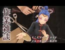 作業雑談  手芸とかしてるよ