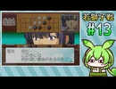 #13 ずんだの碁 -院生になって囲碁のプロ棋士を目指すのだ- (ヒカルの碁 院生頂上決戦)