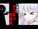 いきなりデコピンされた