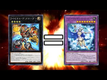 ジェムナイト製デッドネーダー、「ローズ・ダイヤ」で相手の盤面を破壊して勝利した決闘