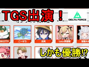 【TGSステージオンライン出演！しかも優勝！？】『Delta Force』アニバーサリー記念・TGS特別配信：凪尾視点振り返り動画【 デルタフォース  】