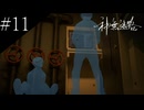 〔神無迷路〕アラサー、ミステリーノベルゲームをやる part11