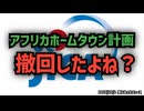 ◆撤回されたはずのアフリカホームタウン計画がナイジェリア政府HPに今も掲載！