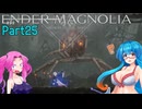 【ENDER MAGNOLIA】Ender Voices Ⅱ Part25【雨晴はう＆四国めたん】