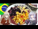 ブラジルスイーツ・アサイーボウル[結月ゆかり・春日部つむぎ]