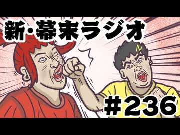 [会員専用]新幕末ラジオ　第236回(坂本ふざけるなよ！)