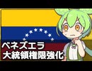 ベネズエラが対決に向け大統領権限をさらに強化した件について