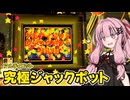 ついに数字のインフレが始まりだしたスロットローグライク【CloverPit】#3