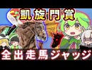 凱旋門賞2025を皆で予想【全頭ジャッジ】