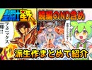 【漫画紹介】これ一本で聖闘士星矢の漫画外伝が分かる！【ずんだもん＆アリアルの解説レビュー/聖闘士星矢ND/LC/セィンティア翔/ダークウィング/聖闘士真理矢/エピソードG】