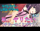 【ギター、ヤりたい】ライムライト・レモネードジャム 実況 第17回【PC実況】