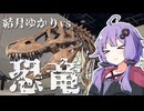 結月ゆかりvs恐竜【VOICEROID車載】