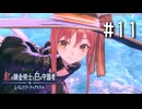 紅の錬金術士と白の守護者 〜レスレリアーナのアトリエ〜 Part.11