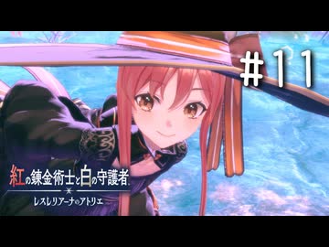 紅の錬金術士と白の守護者 〜レスレリアーナのアトリエ〜 Part.11