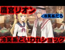 鷹宮リオン「熱い心の女なのにイブラヒムに『冷笑系』って言われてショック」←うおｗ【にじさんじ/えにから/ANYCOLOR/エニカラ/VTuber】