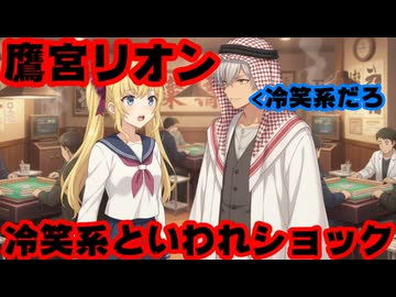鷹宮リオン「熱い心の女なのにイブラヒムに『冷笑系』って言われてショック」←うおｗ【にじさんじ/えにから/ANYCOLOR/エニカラ/VTuber】