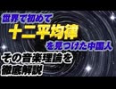 世界で初めて「十二平均律」を発見した中国人、朱載堉の音楽理論と宇宙の秩序【ゆっくり解説／音楽理論】