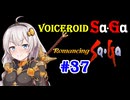 【ロマンシングサガ１】VOICEROID SaGa#37【VOICEROID遊劇場】