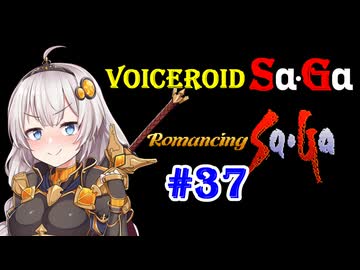 【ロマンシングサガ１】VOICEROID SaGa#37【VOICEROID遊劇場】