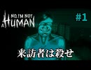 人間かそれ以外か、あなたは見極めることが出来るか【No, I'm not a Human】実況プレイ #1
