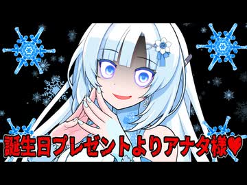 【ヤンデレ】雪さんは主で有るアナタがとても心配です！【WhiteCUL誕生祭2025】