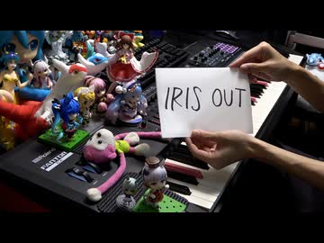 【ピアノ】「IRIS OUT」を弾いてみた【チェンソーマン レゼ篇 主題歌】