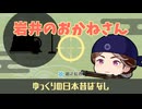 【筋之絵巻】ゆっくりの日本昔ばなし「岩井のおかねさん」-高知の伝説