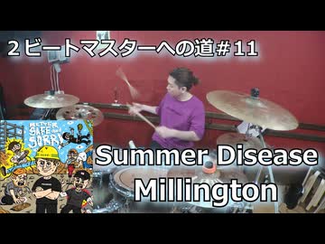 Summer Disease/Millington  叩いてみた！【2ビートマスターへの道#11】〈クリタ〉