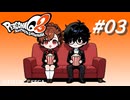 【PQ2】ペルソナQ2 ニュー シネマ ラビリンス #03【ネタバレ注意】