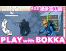 【雪山のリアル】歩荷と背負う『DEATH STRANDING 2』 part3｜ゲームさんぽ