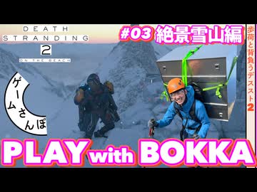 【雪山のリアル】歩荷と背負う『DEATH STRANDING 2』 part3｜ゲームさんぽ