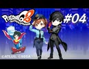 【PQ2】ペルソナQ2 ニュー シネマ ラビリンス #04【ネタバレ注意】